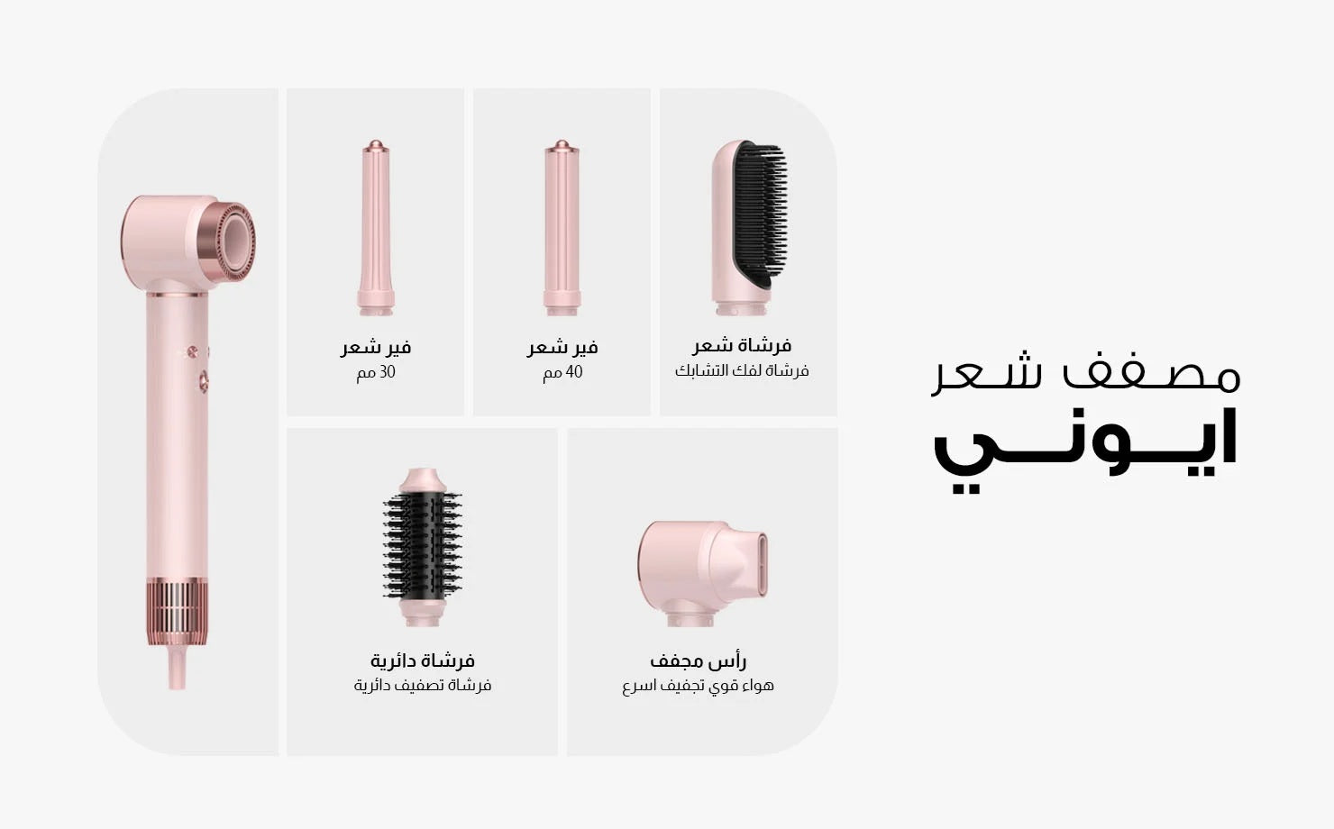 RE-0008 مصفف شعر ايوني احترافي 7في1 بقوة 1300واط