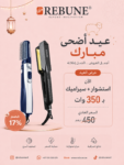 عرض استشوار وسيراميك RE-2025-2 + RE-484